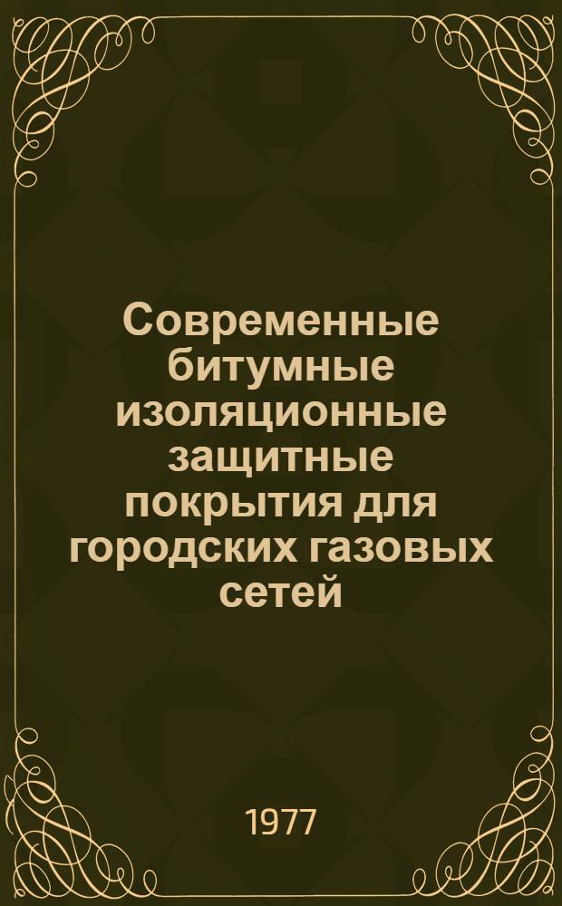 Современные битумные изоляционные защитные покрытия для городских газовых сетей