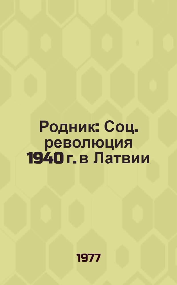 Родник : Соц. революция 1940 г. в Латвии : Фотодокументы и воспоминания