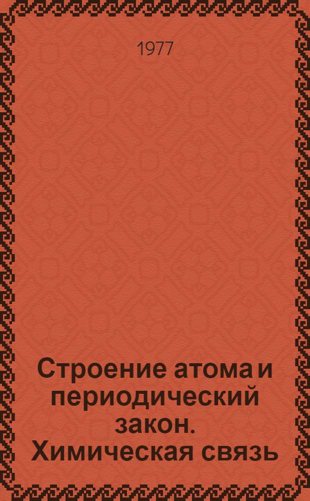 Строение атома и периодический закон. Химическая связь : Метод. разраб. по курсу химии для подгот. отд-ния