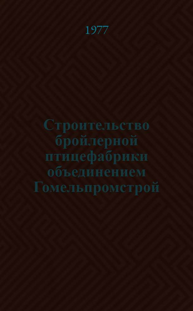 Строительство бройлерной птицефабрики объединением Гомельпромстрой
