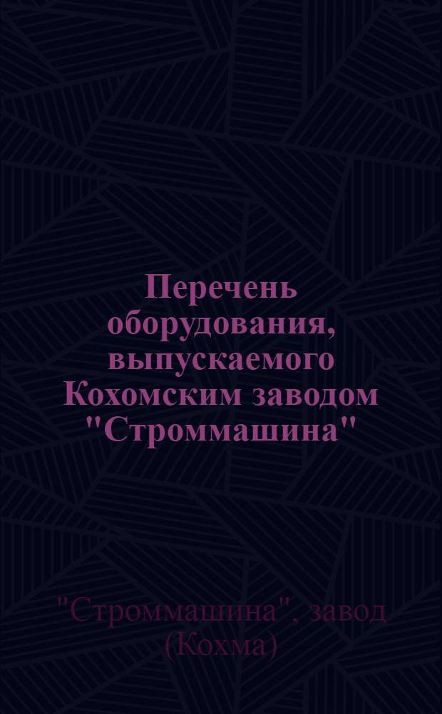Перечень оборудования, выпускаемого Кохомским заводом "Строммашина"