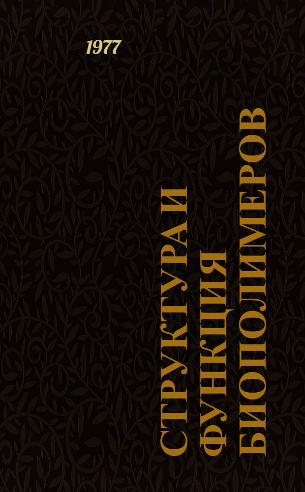 Структура и функция биополимеров : Сборник статей