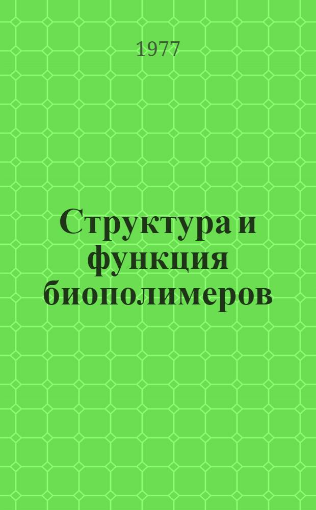 Структура и функция биополимеров : Сборник статей
