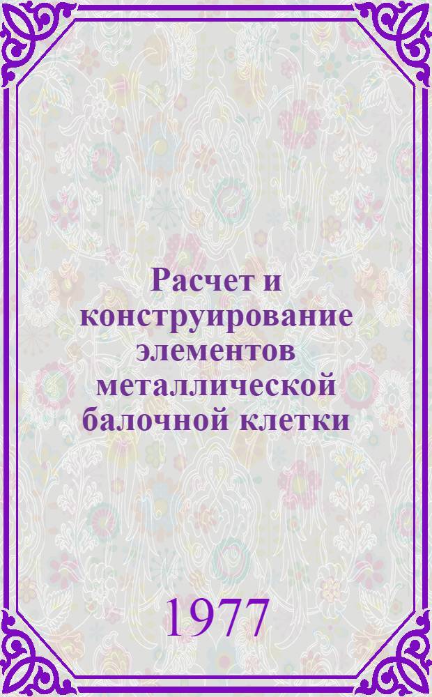 Расчет и конструирование элементов металлической балочной клетки : Учеб. пособие