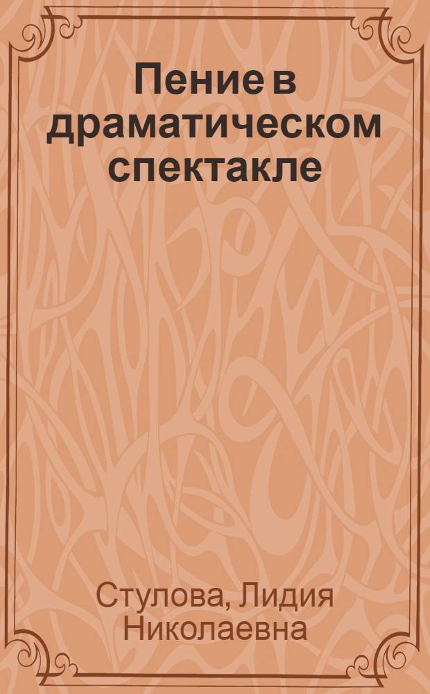 Пение в драматическом спектакле : Автореф. дис. на соиск. учен. степ. канд. искусствоведения