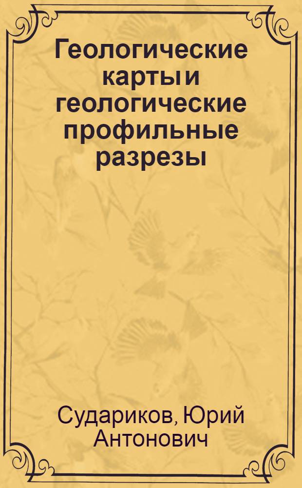 Геологические карты и геологические профильные разрезы : Метод. указания для студентов специальности 0103 - "Геология и разведка нефтяных и газовых месторождений"