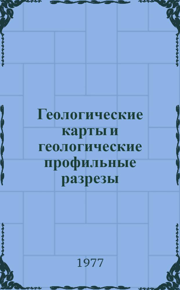 Геологические карты и геологические профильные разрезы : Метод. указания для студентов специальности 0103 - "Геология и разведка нефтяных и газовых месторождений". Ч. 2 : Построение геологических профильных разрезов