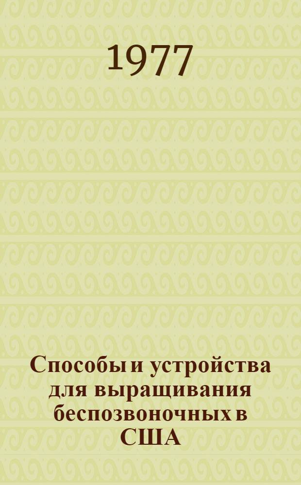 Способы и устройства для выращивания беспозвоночных в США