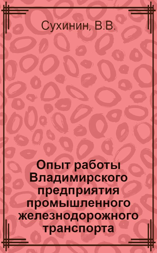 Опыт работы Владимирского предприятия промышленного железнодорожного транспорта