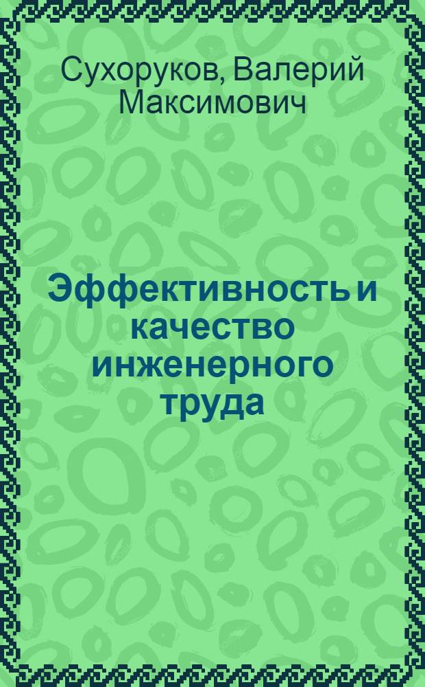 Эффективность и качество инженерного труда : Метод. разраб. : Тема. 2
