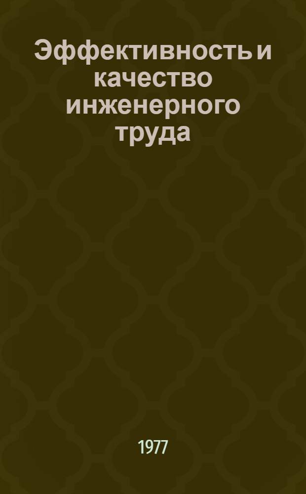 Эффективность и качество инженерного труда : Метод. разраб. Тема. 2. Тема 2 : Инженерно-техническая интеллигенция в социалистическом обществе