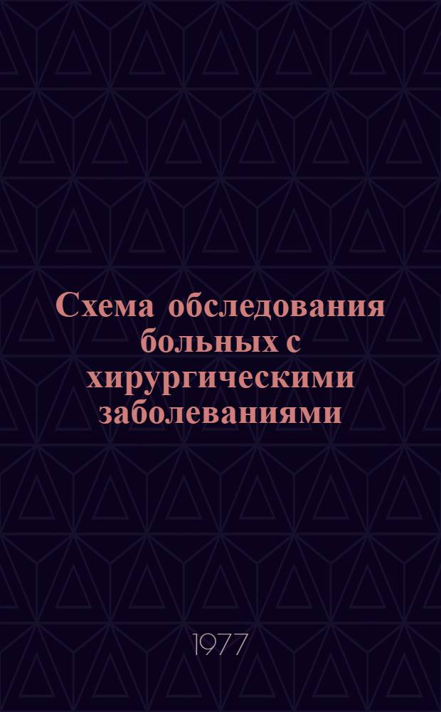 Схема обследования больных с хирургическими заболеваниями : (Метод. указания для субординаторов и интернов)
