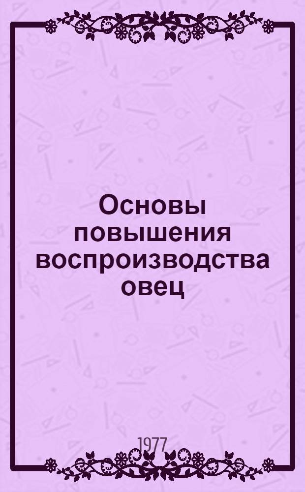 Основы повышения воспроизводства овец