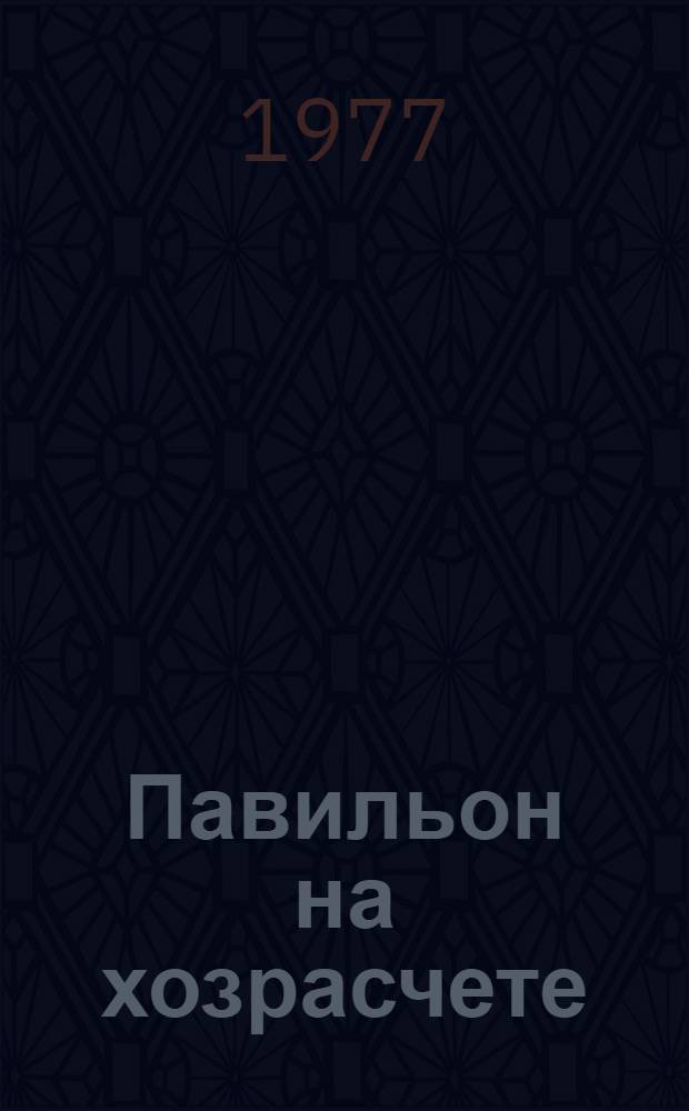 Павильон на хозрасчете : Межотраслевой павильон "Химическая пром-сть"