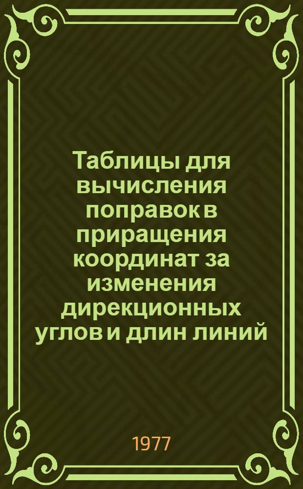 Таблицы для вычисления поправок в приращения координат за изменения дирекционных углов и длин линий