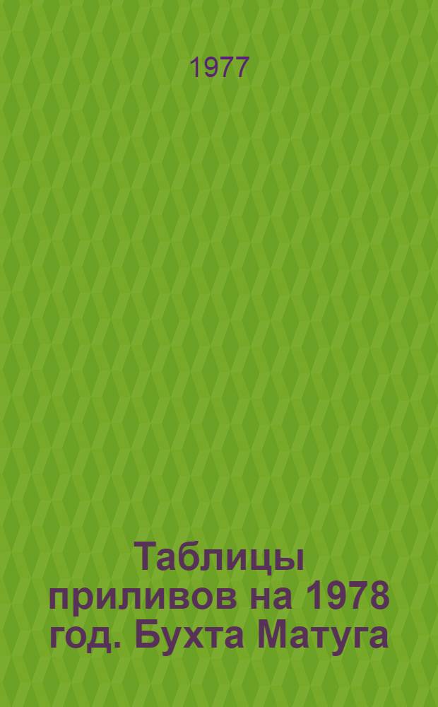 Таблицы приливов на 1978 год. Бухта Матуга