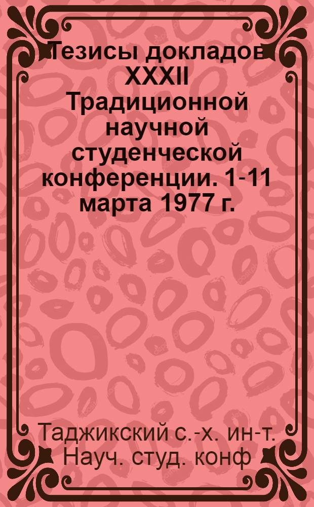 Тезисы докладов XXXII Традиционной научной студенческой конференции. [1-11 марта 1977 г. : Посвящается 60-летию Великого Октября