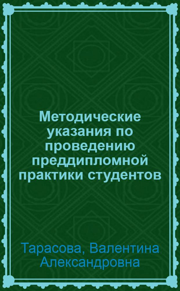 Методические указания по проведению преддипломной практики студентов