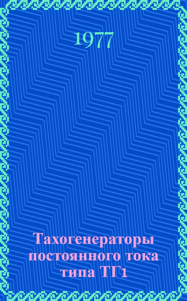 Тахогенераторы постоянного тока типа ТГ1 : Изготовитель - Том. электротехн. з-д : Каталог