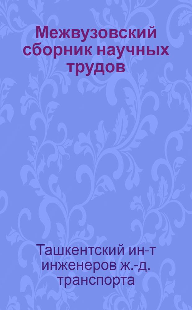 Межвузовский сборник научных трудов