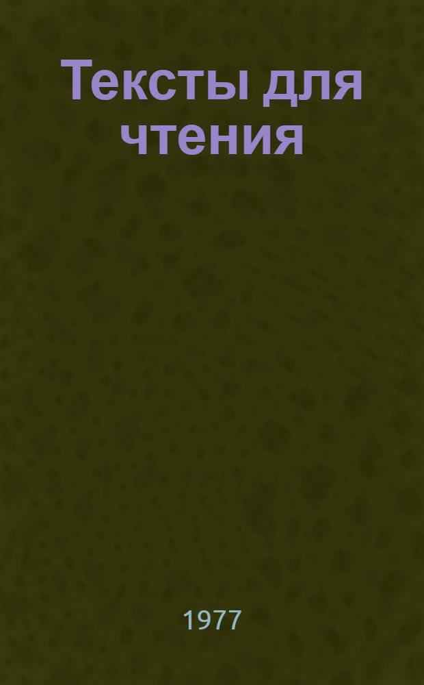 Тексты для чтения : [По специальности с эст. яз. обучения С рус.-эст. словарем 1]-. [2] : Техническое обслуживание и ремонт автомобилей.. Строительство и эксплуатация автомобильных дорог