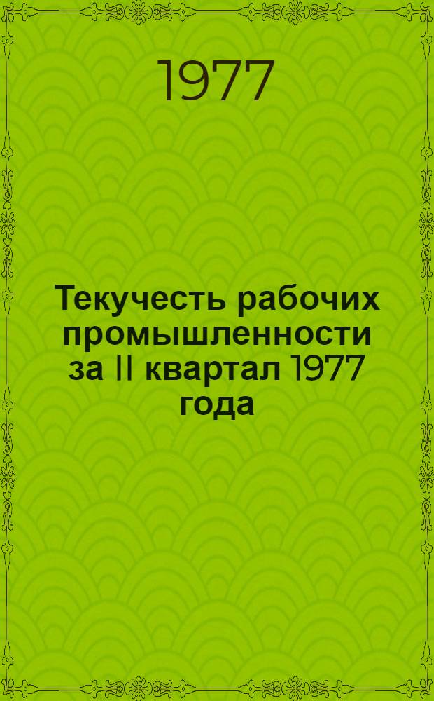 Текучесть рабочих промышленности за II квартал 1977 года : Стат. сборник