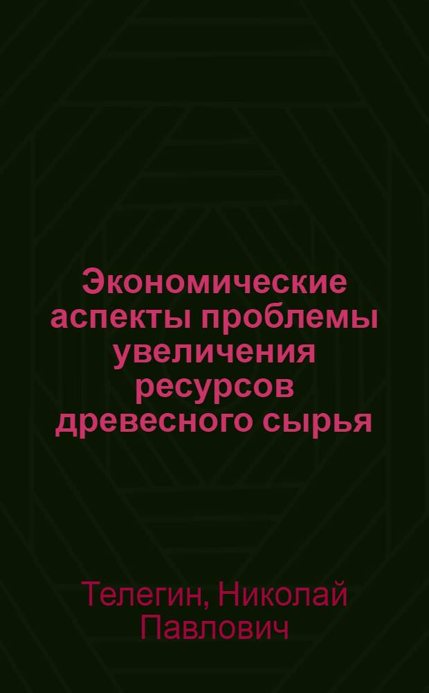 Экономические аспекты проблемы увеличения ресурсов древесного сырья