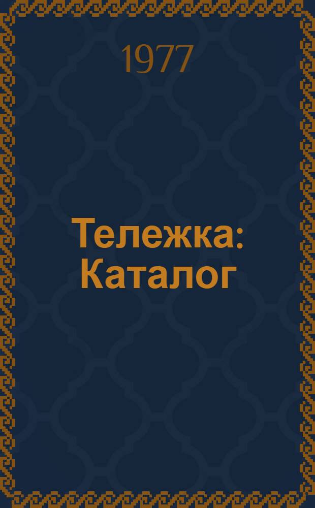 Тележка : Каталог