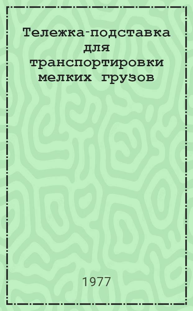 Тележка-подставка для транспортировки мелких грузов