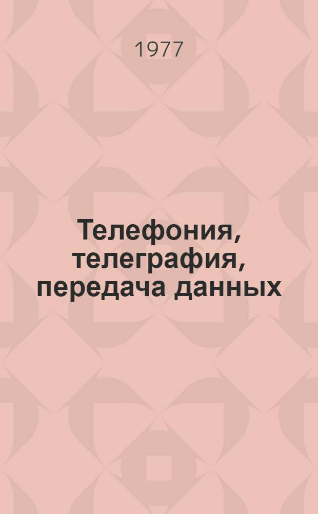 Телефония, телеграфия, передача данных : Перечень журн. статей