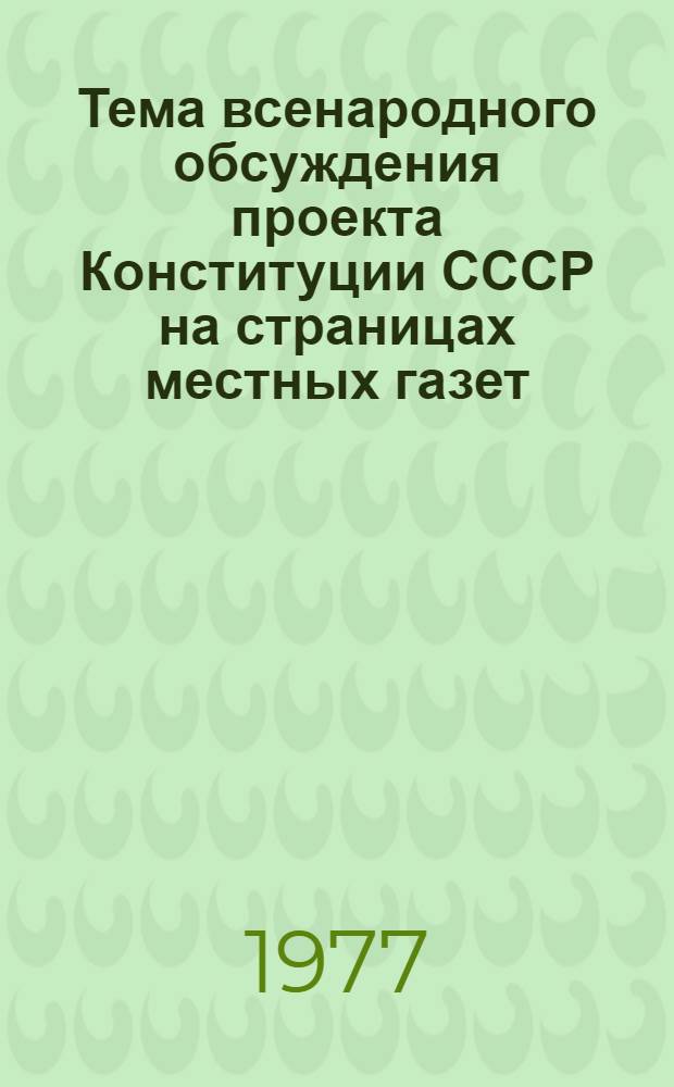 Тема всенародного обсуждения проекта Конституции СССР на страницах местных газет