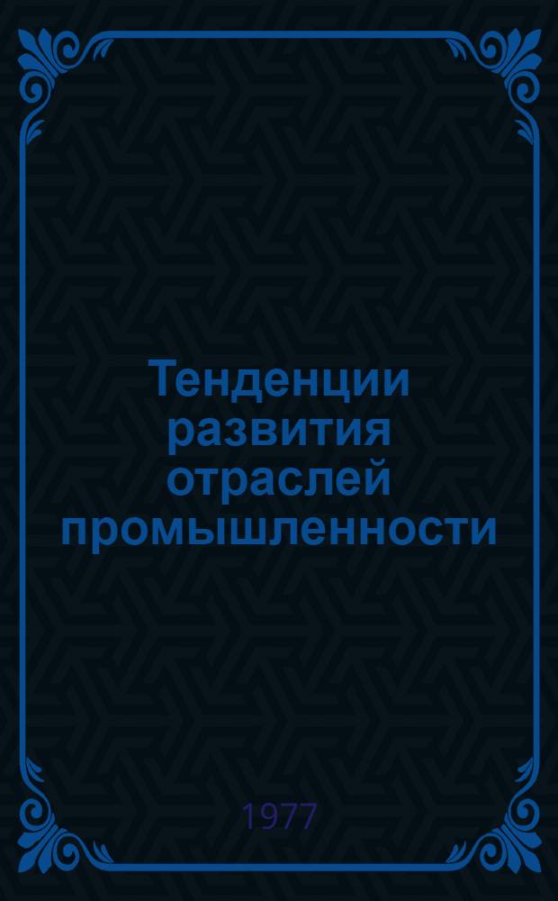 Тенденции развития отраслей промышленности : Сборник статей