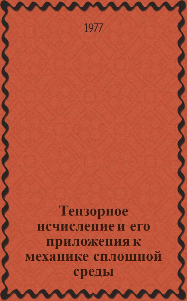 Тензорное исчисление и его приложения к механике сплошной среды : Учеб. пособие