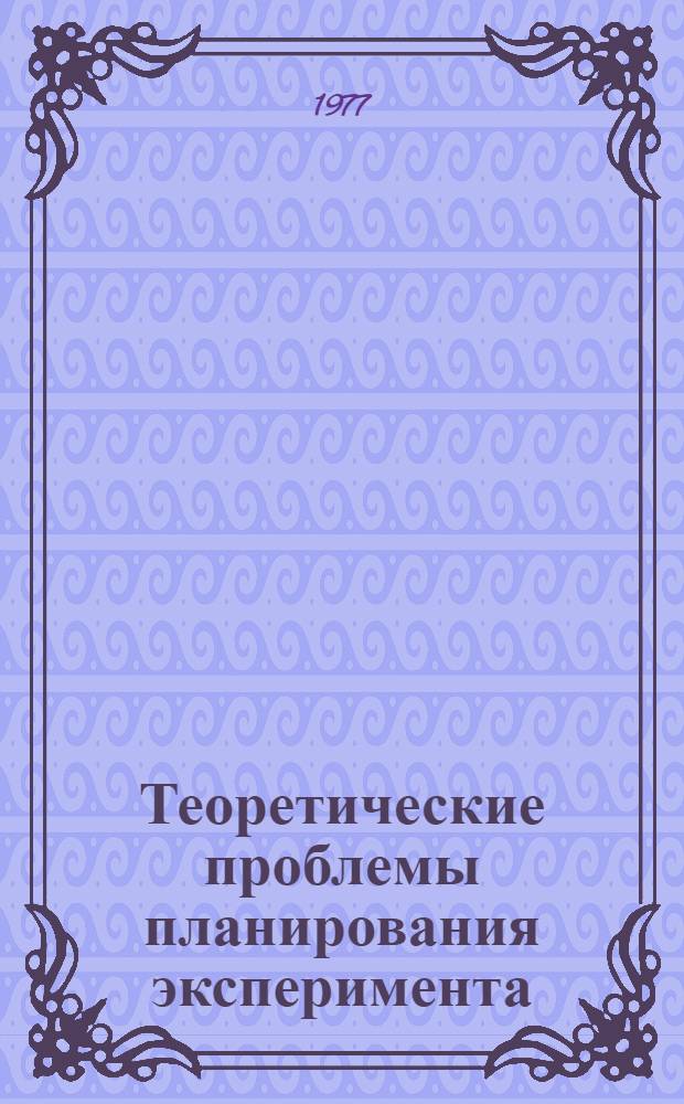 Теоретические проблемы планирования эксперимента (отсеивающие эксперименты) : Сборник статей