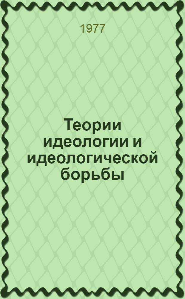 Теории идеологии и идеологической борьбы : Реф. сб. РС