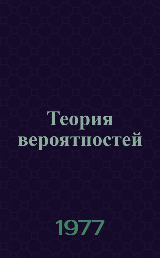 Теория вероятностей : Метод. указания (для преп. ведущих упражнения по курсу "Теория вероятностей")