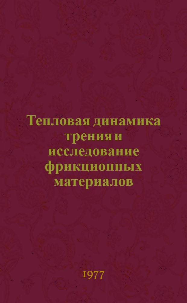Тепловая динамика трения и исследование фрикционных материалов : Информ. указ..