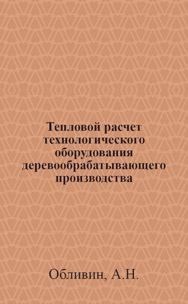 Тепловой расчет технологического оборудования деревообрабатывающего производства : Учеб. пособие