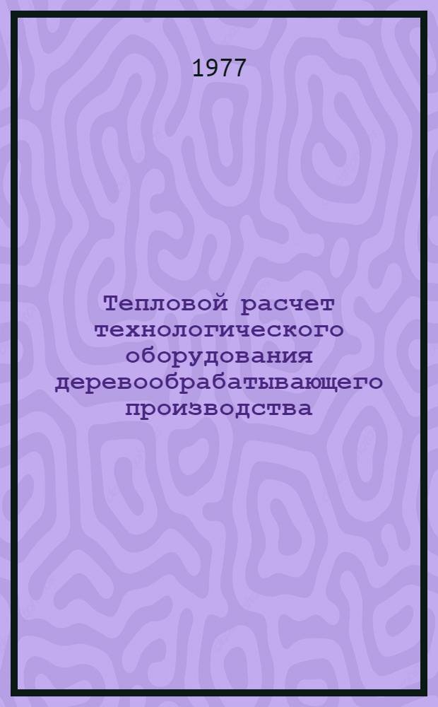 Тепловой расчет технологического оборудования деревообрабатывающего производства : Учеб. пособие. Ч. 2
