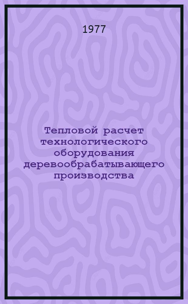 Тепловой расчет технологического оборудования деревообрабатывающего производства : Учеб. пособие. Ч. 2