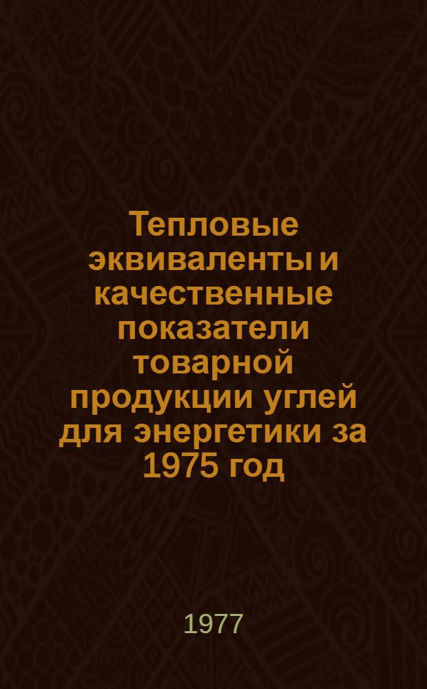 Тепловые эквиваленты и качественные показатели товарной продукции углей для энергетики за 1975 год : Таблицы