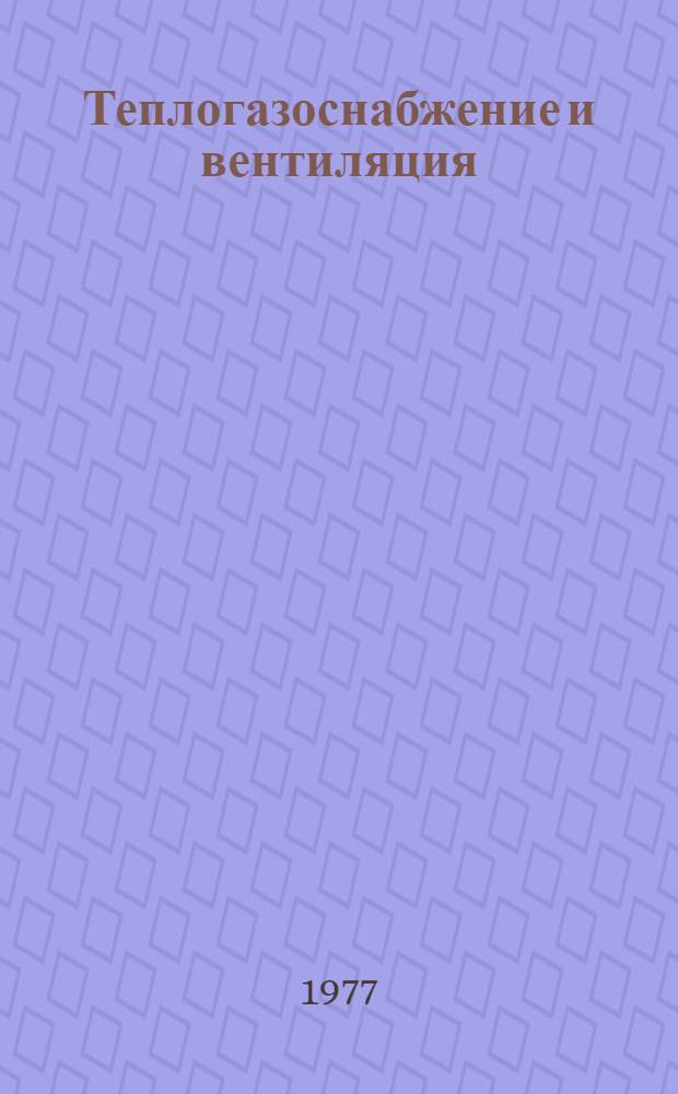 Теплогазоснабжение и вентиляция : Сб. статей