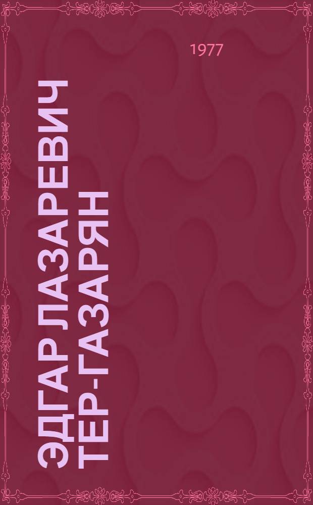 Эдгар Лазаревич Тер-Газарян