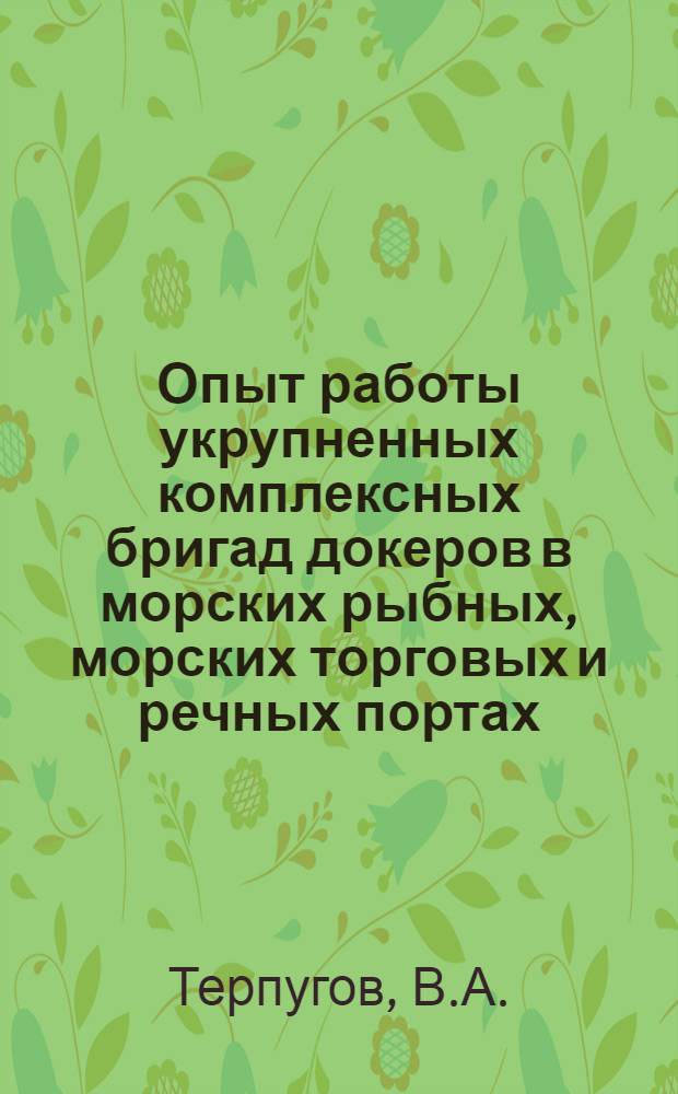 Опыт работы укрупненных комплексных бригад докеров в морских рыбных, морских торговых и речных портах