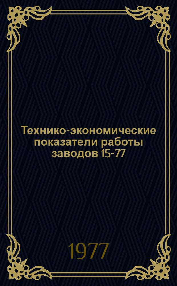 Технико-экономические показатели работы заводов [15-77] : [1]-. [3] : Технологическое оборудование для литейного производства