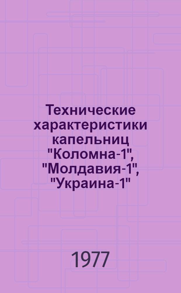 Технические характеристики капельниц "Коломна-1", "Молдавия-1", "Украина-1"