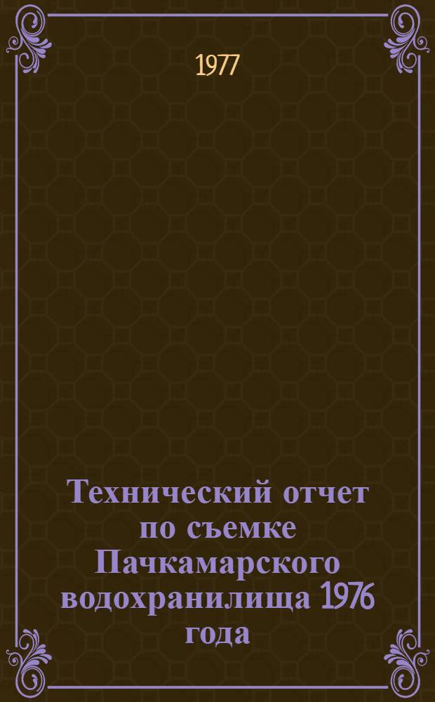 Технический отчет по съемке Пачкамарского водохранилища 1976 года