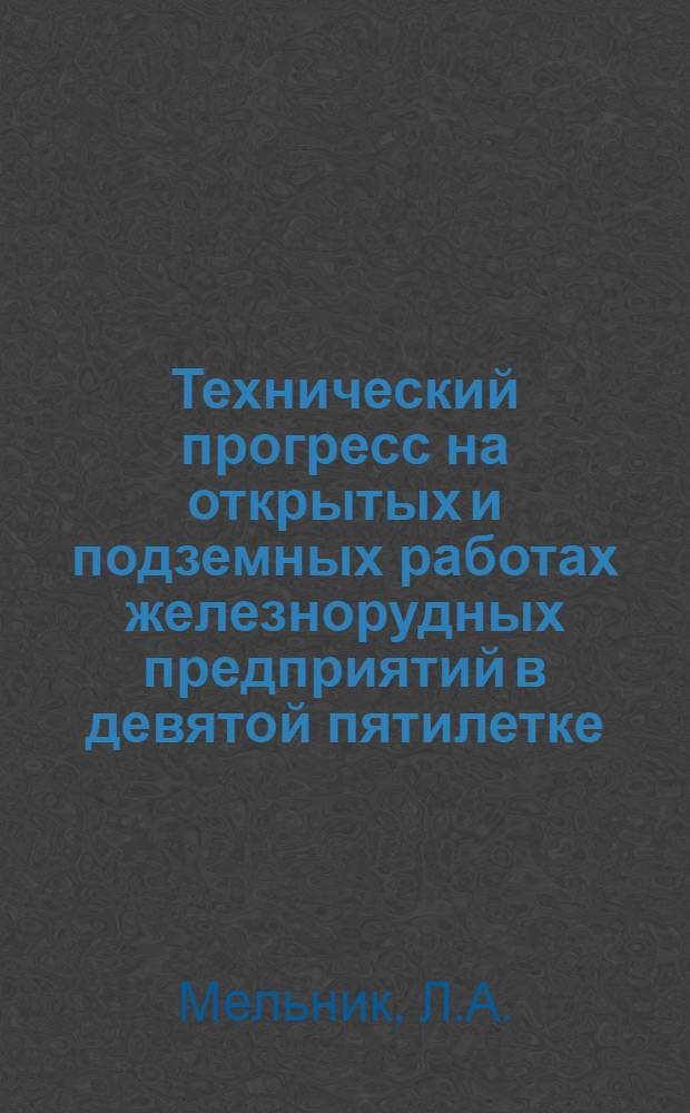 Технический прогресс на открытых и подземных работах железнорудных предприятий в девятой пятилетке