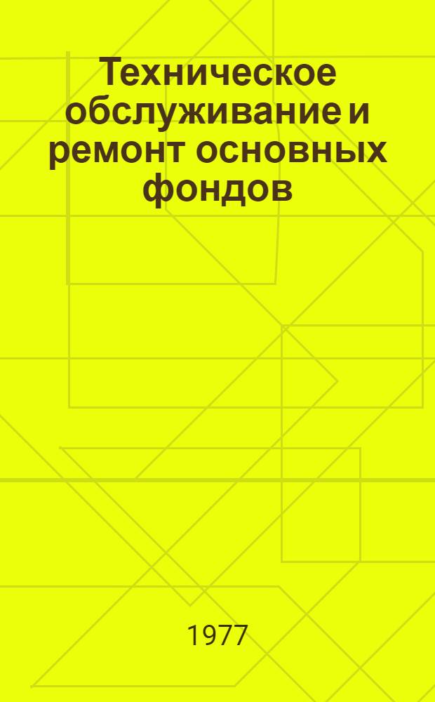 Техническое обслуживание и ремонт основных фондов : Реф. указ. темат. информ