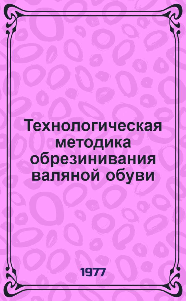 Технологическая методика обрезинивания валяной обуви